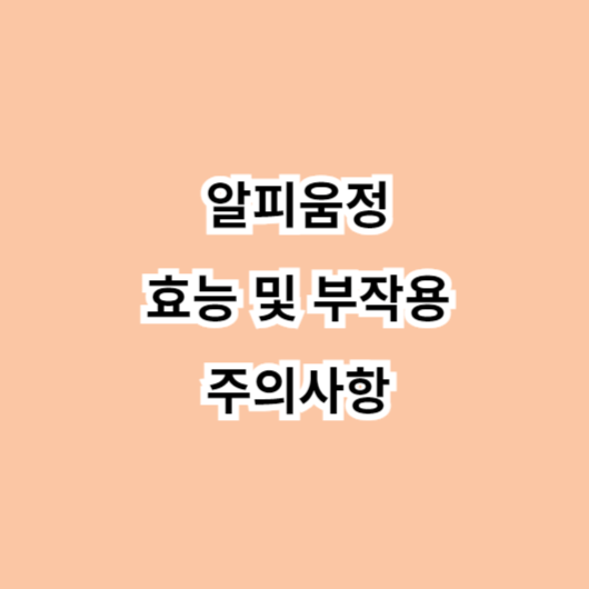 알피움정 효능-부작용-주의사항