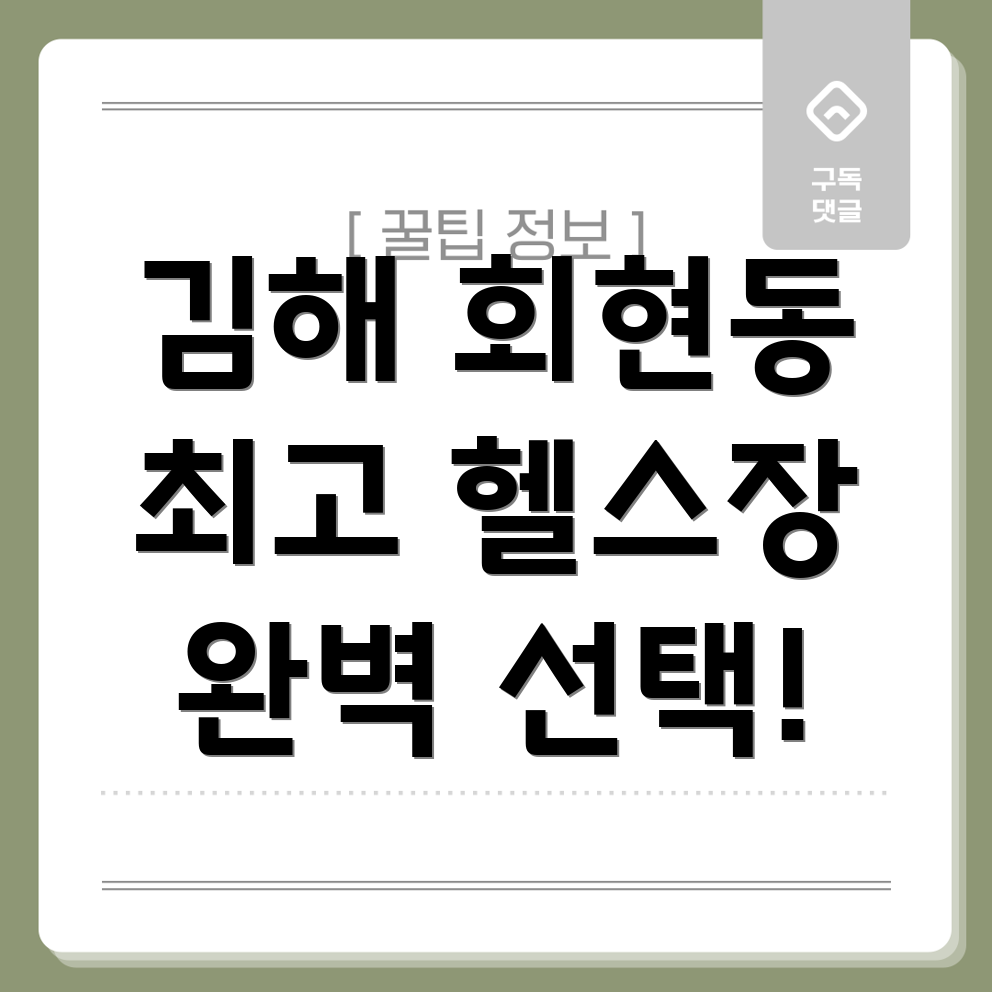 김해 회현동 헬스장