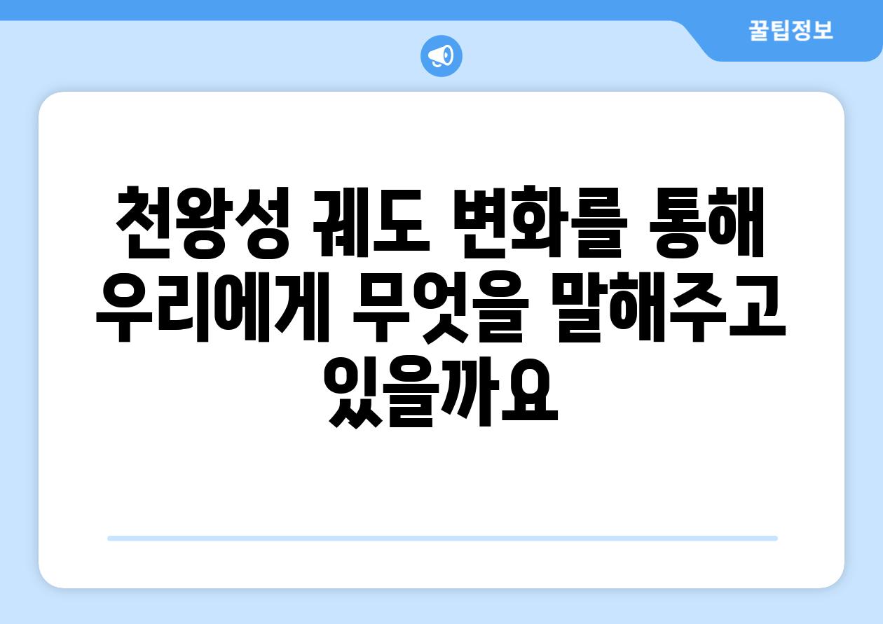 천왕성 궤도 변화를 통해 우리에게 무엇을 말해주고 있을까요