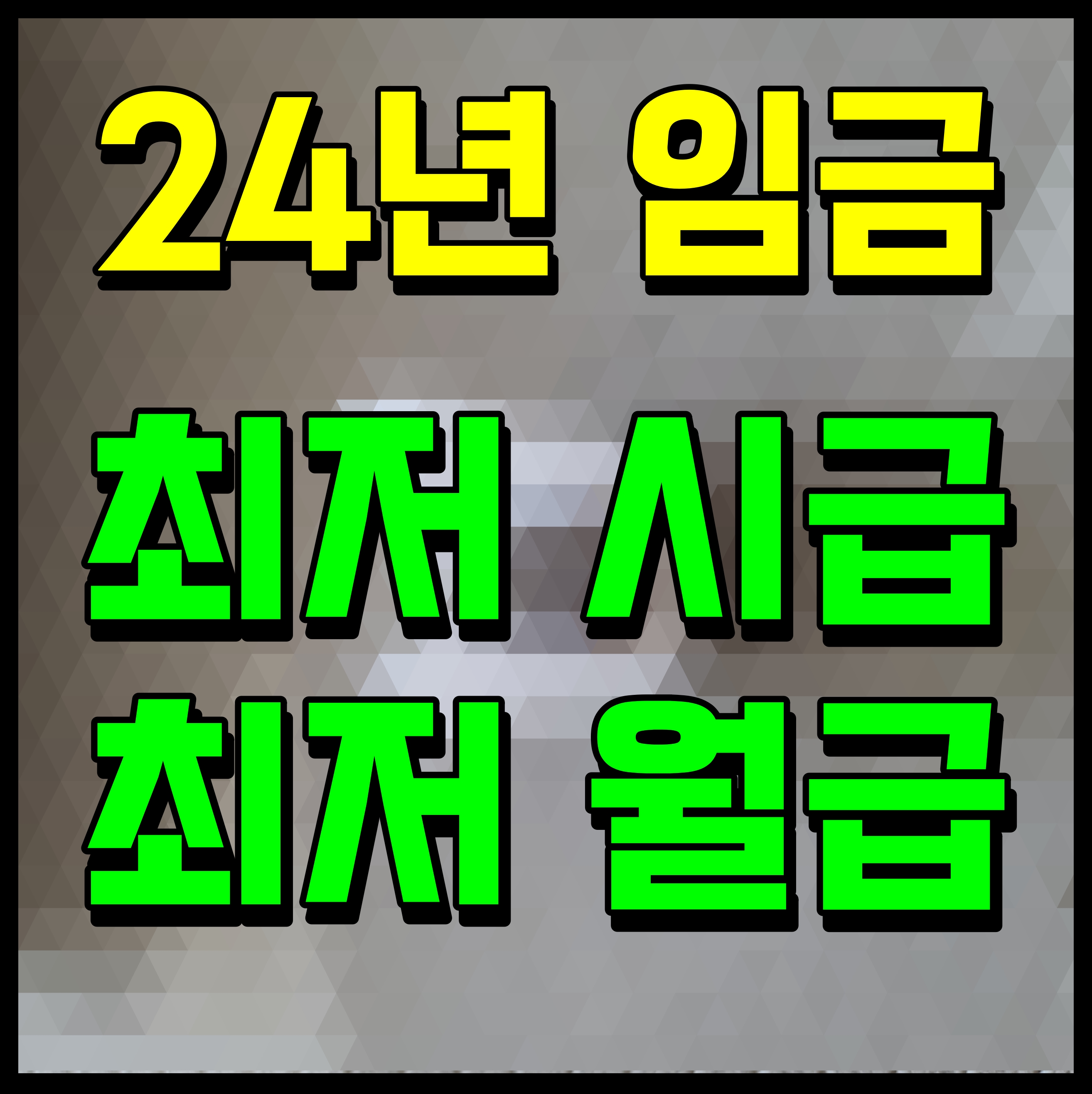  24년 최저임금 월급 연봉 얼마나 받을까