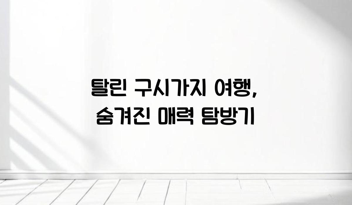 탈린 구시가지 여행