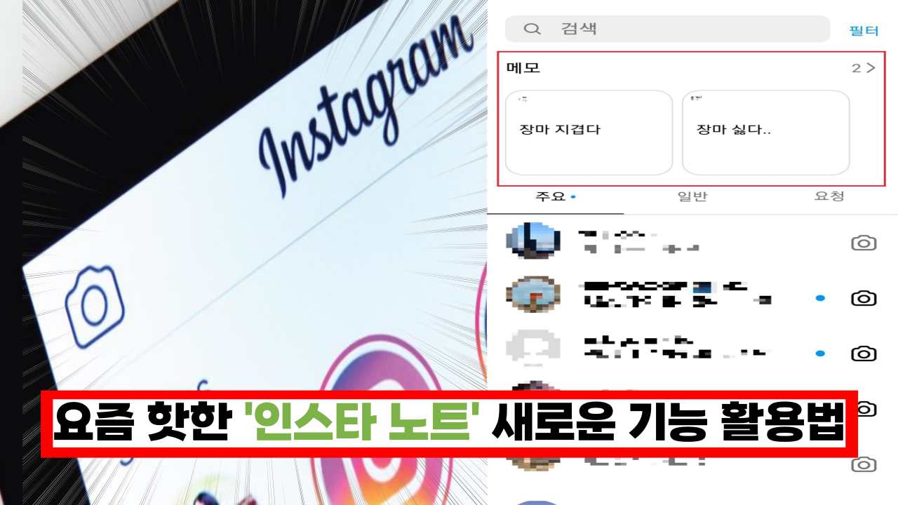  '자주 사용하게 될 것 같은 기능' 인스타그램 노트! 새로운 기능 사용 방법