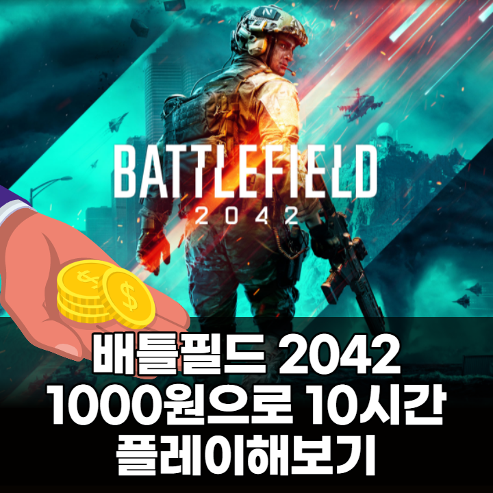  배틀필드 2042, 1000원으로 10시간 체험해보기 (Xbox game pass)