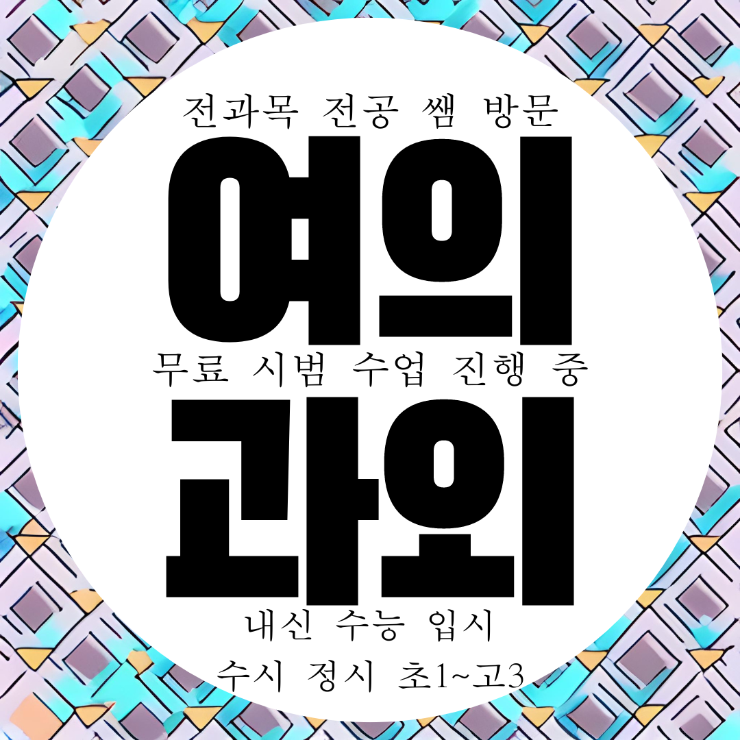  전주 여의동 영어과외 반월동 수학과외 국어 과학 물리 화학 고등