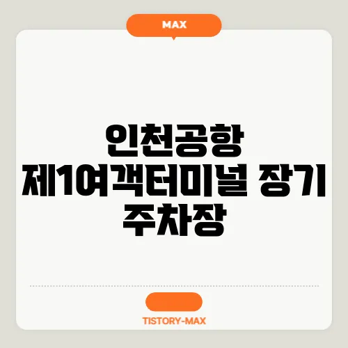 인천공항 제1여객터미널 장기 주차장