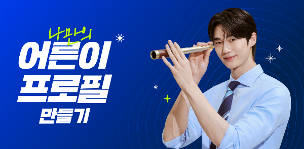 잡코리아 알바몬 매일 어른이 AI 프로필 만들기 이벤트 참여방법, 당첨상품은?