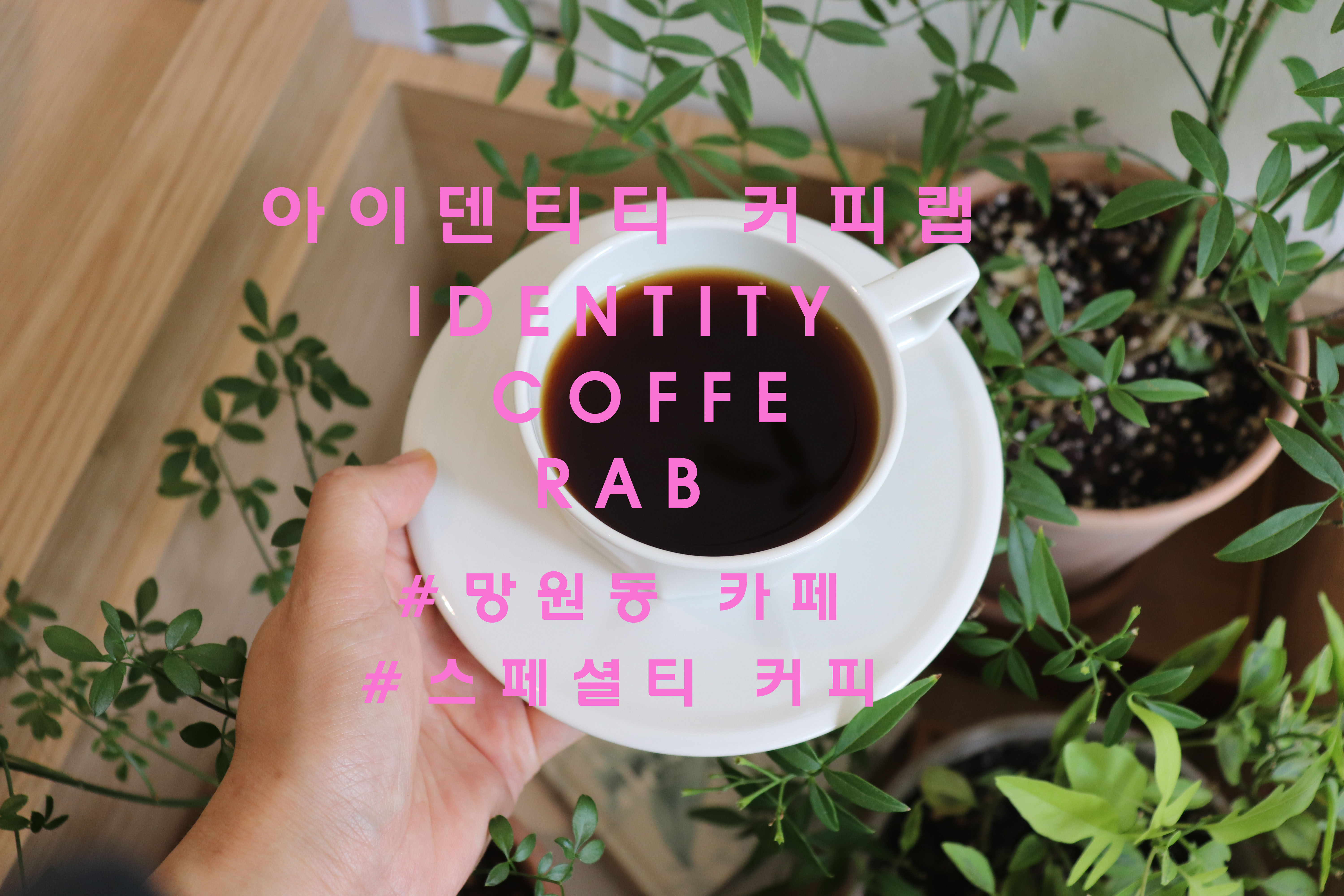  명확하고 확고한 정체성, 망원동 '아이덴티티커피랩'(IDENTITY COFFEE LAB)