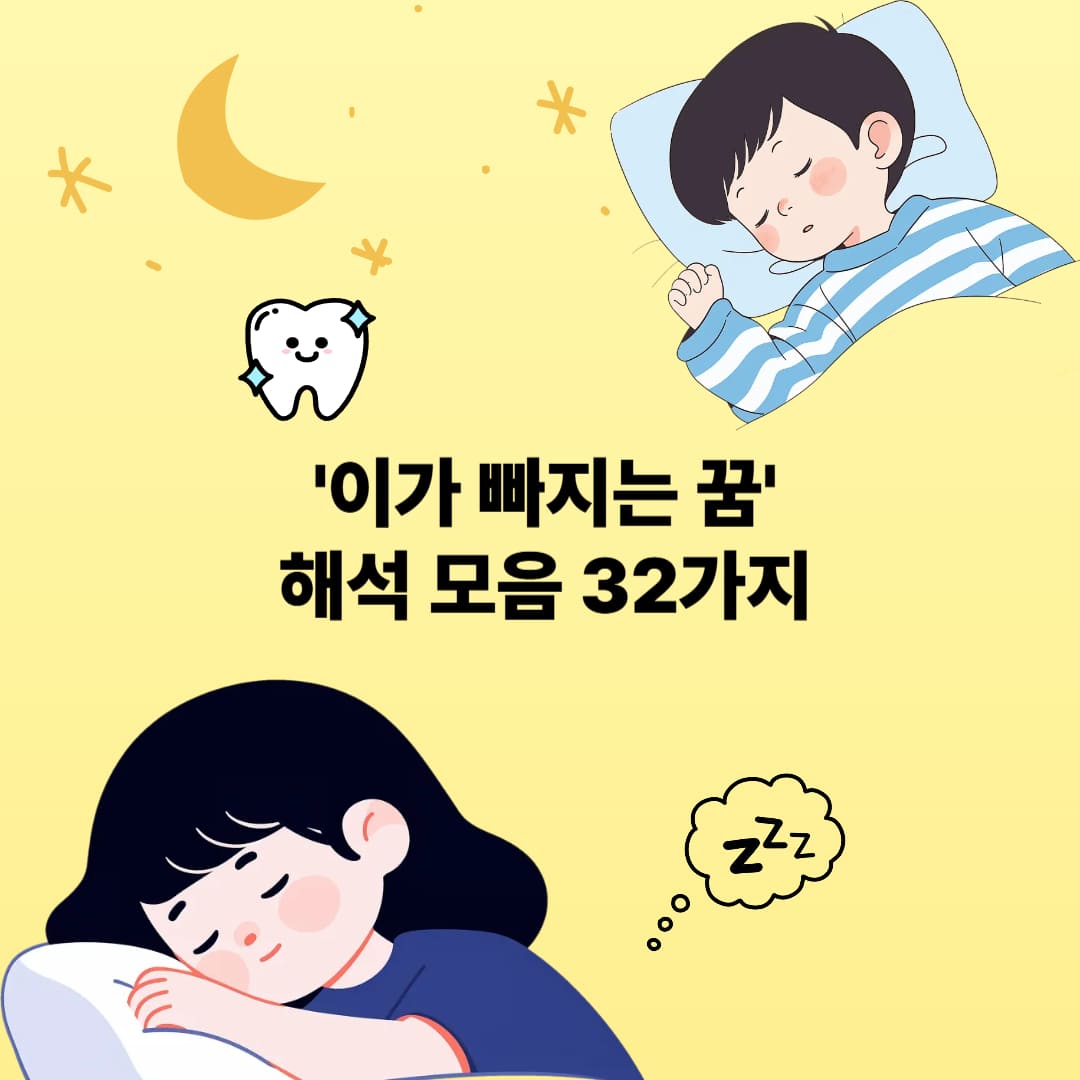 '이가 빠지는 꿈' 해석 모음 32가지
