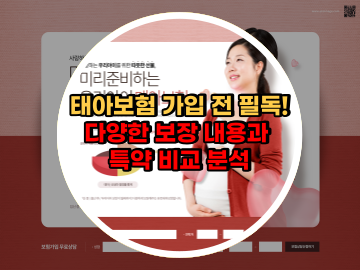 태아보험 가입 전 필독! 다양한 보장 내용과 특약 비교 분석 비교사이트