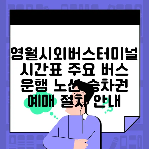 영월시외버스터미널 시간표 주요 버스 운행 노선 승차권 예매 절차 안내