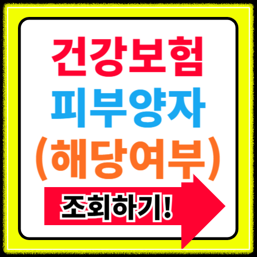 건강보험 피부양자 자격조건 알아보기(+등록방법)