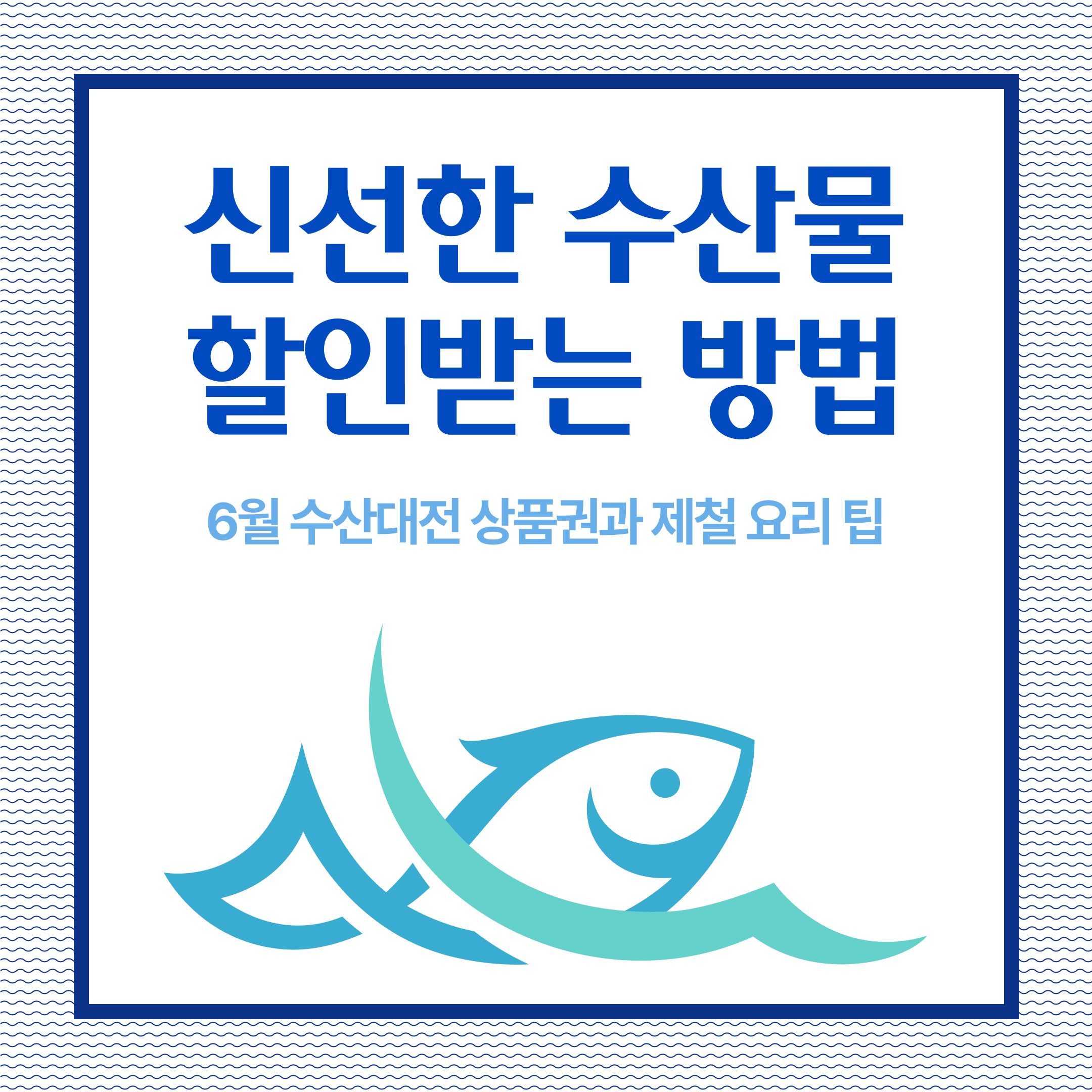 노량진, 가락시장 등 수산물 특화시장에서 할인받을 수 있는 &lt;대한민국 수산대전 상품권&gt;과 함께, 저렴하게 신선한 해산물을 구매할 수 있는 꿀팁