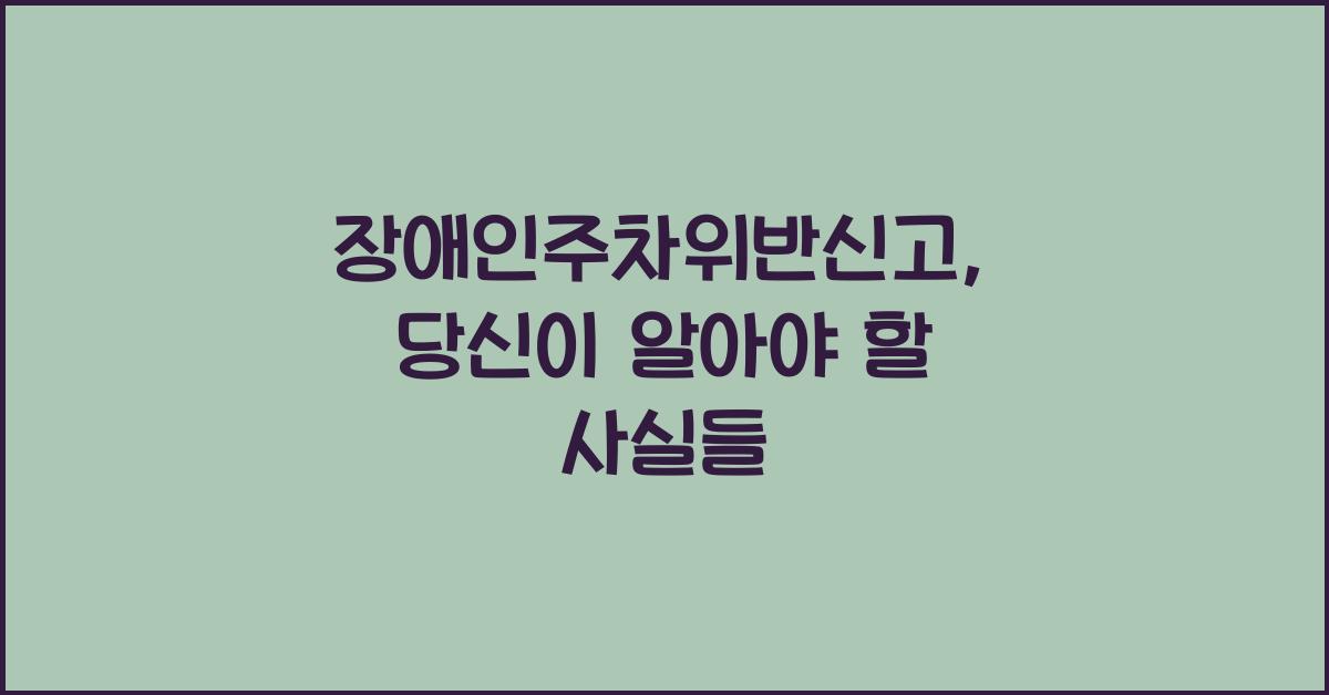 장애인주차위반신고
