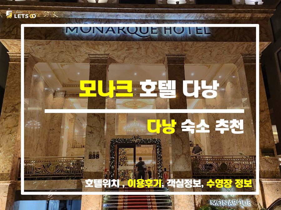  단돈 5만 원대, 다낭 모나크 호텔 숙박