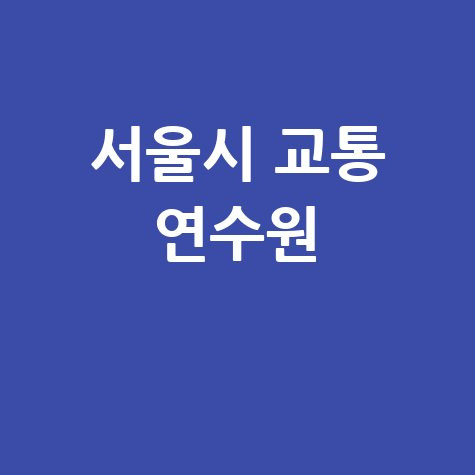 서울시 교통 연수원 안내 및 정보 바로가기 홈페이지