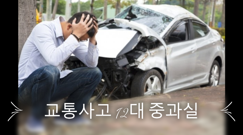  교통사고 12대중과실 알고 운전하기