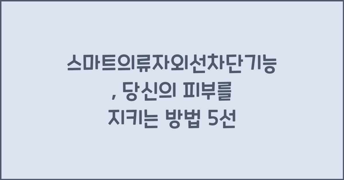 스마트의류자외선차단기능