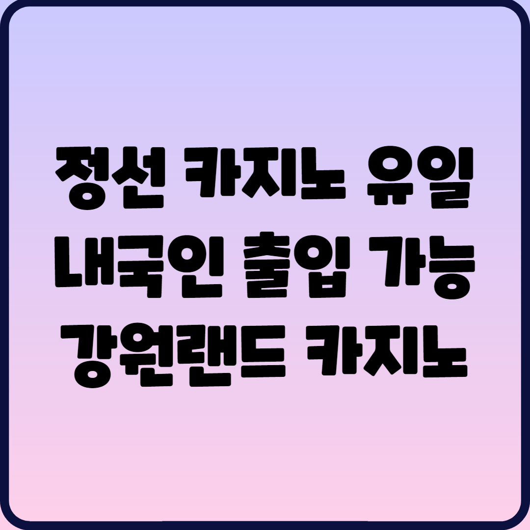  정선 카지노 유일 내국인 출입 가능 강원랜드 카지노