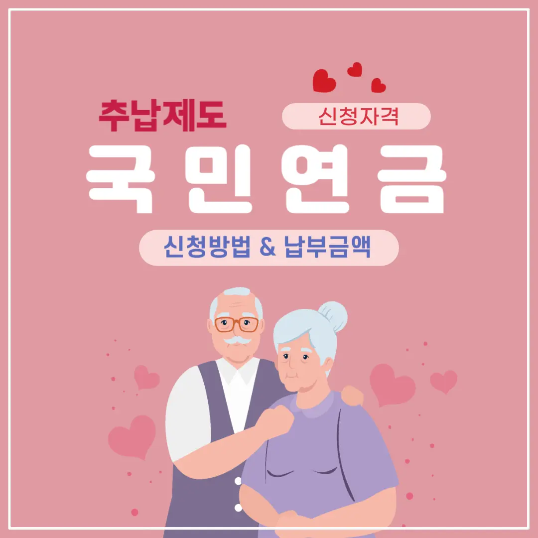 국민연금 추납 제도