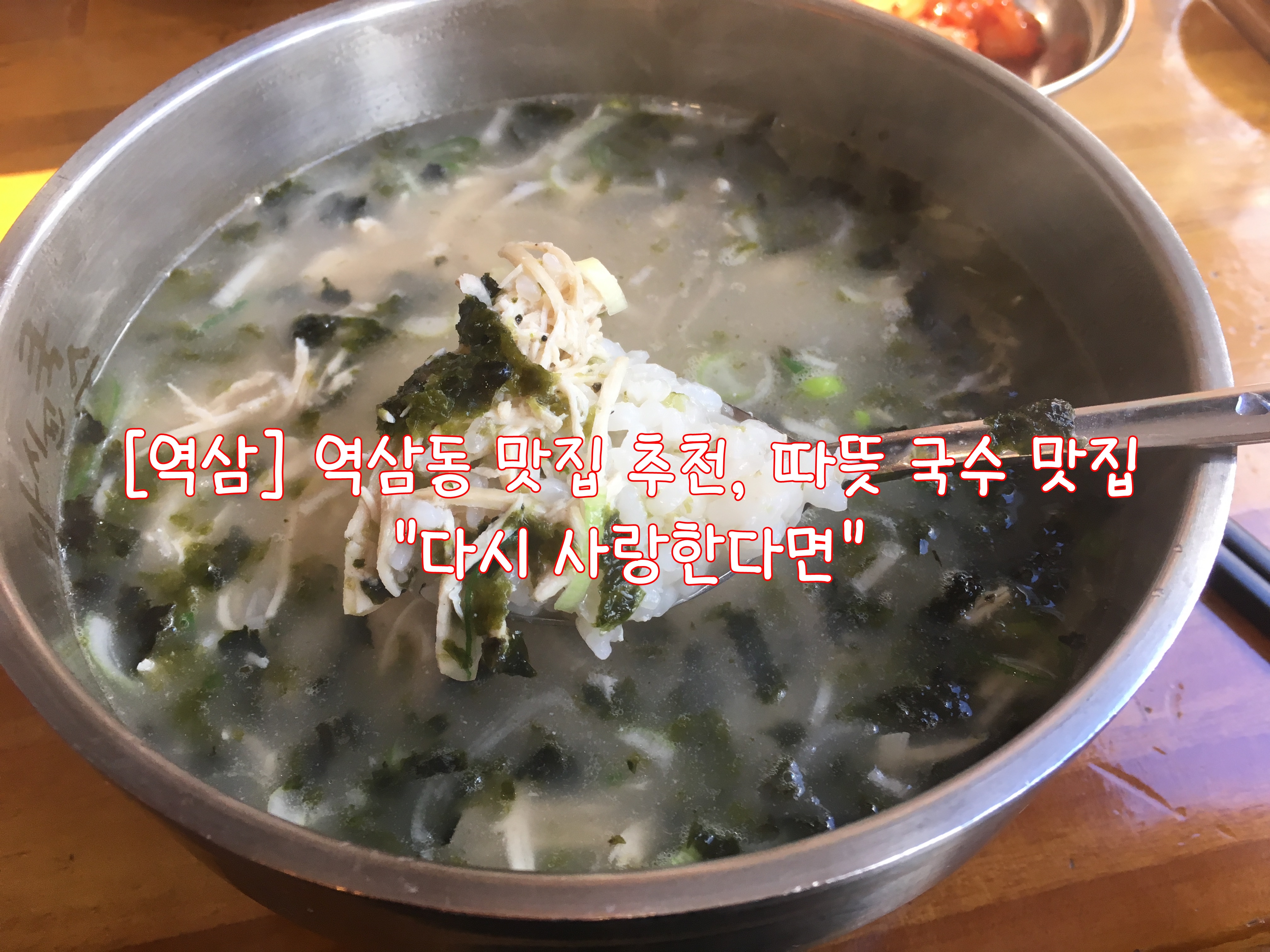  [역삼] 역삼동 맛집 추천, 따뜻 국수 맛집 "다시 사랑한다면"