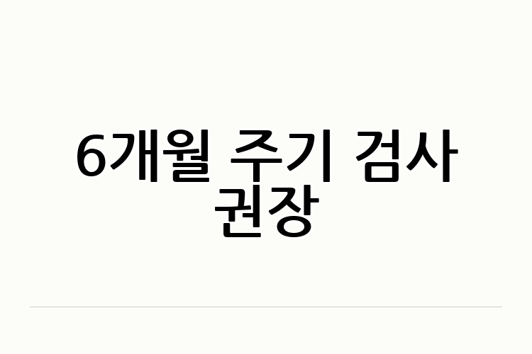 6개월 주기 검사 권장