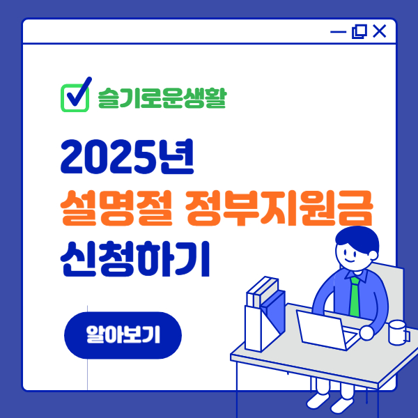 2025년 설 명절 정부지원금 신청대상 신청하기