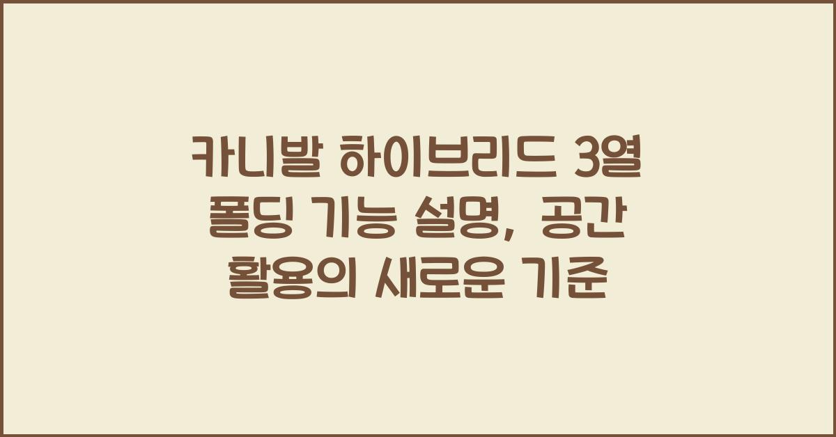 카니발 하이브리드 3열 폴딩 기능 설명