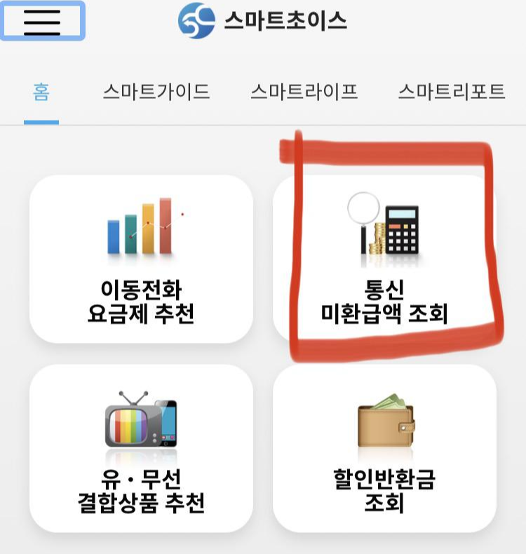  미환급금 찾기 스마트초이스로 통신요금 돌려받고 데이터 쉐어링 서비스도 신청해 보자!