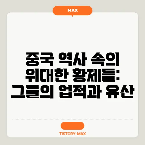 중국 역사 속의 위대한 황제들: 그들의 업적과 유산