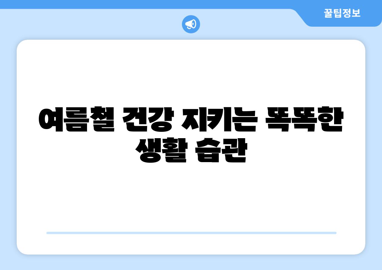 여름철 건강 지키는 똑똑한 생활 습관