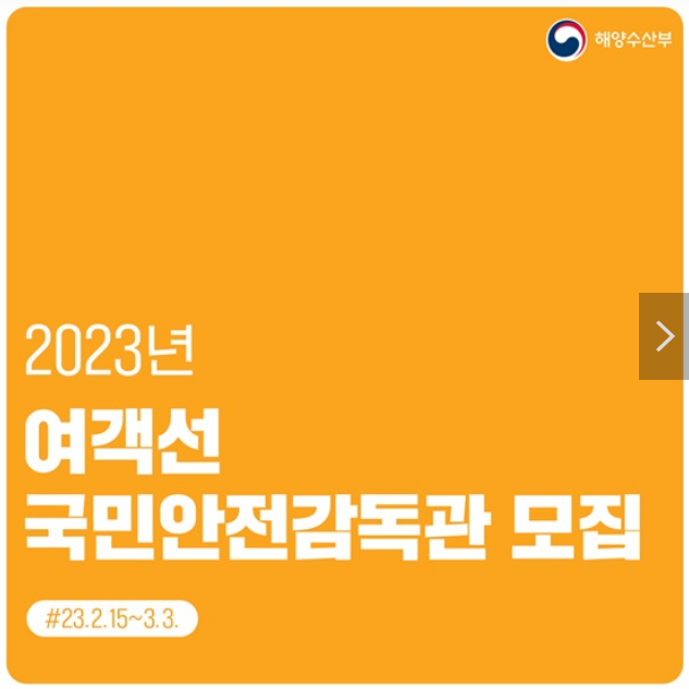  여객선 안전에 관심있다면?…‘국민안전감독관’ 지원해 보자!