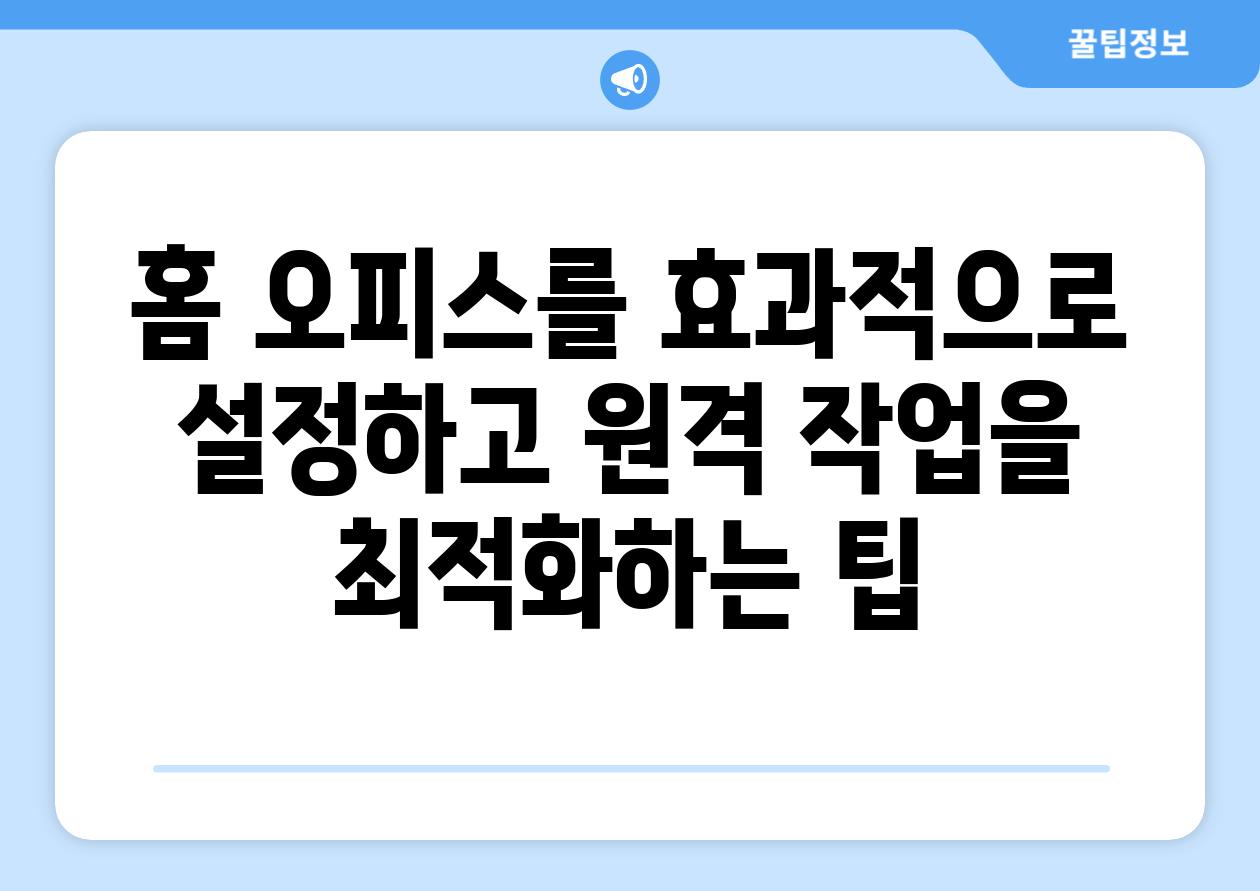 홈 오피스를 효과적으로 설정하고 원격 작업을 최적화하는 팁