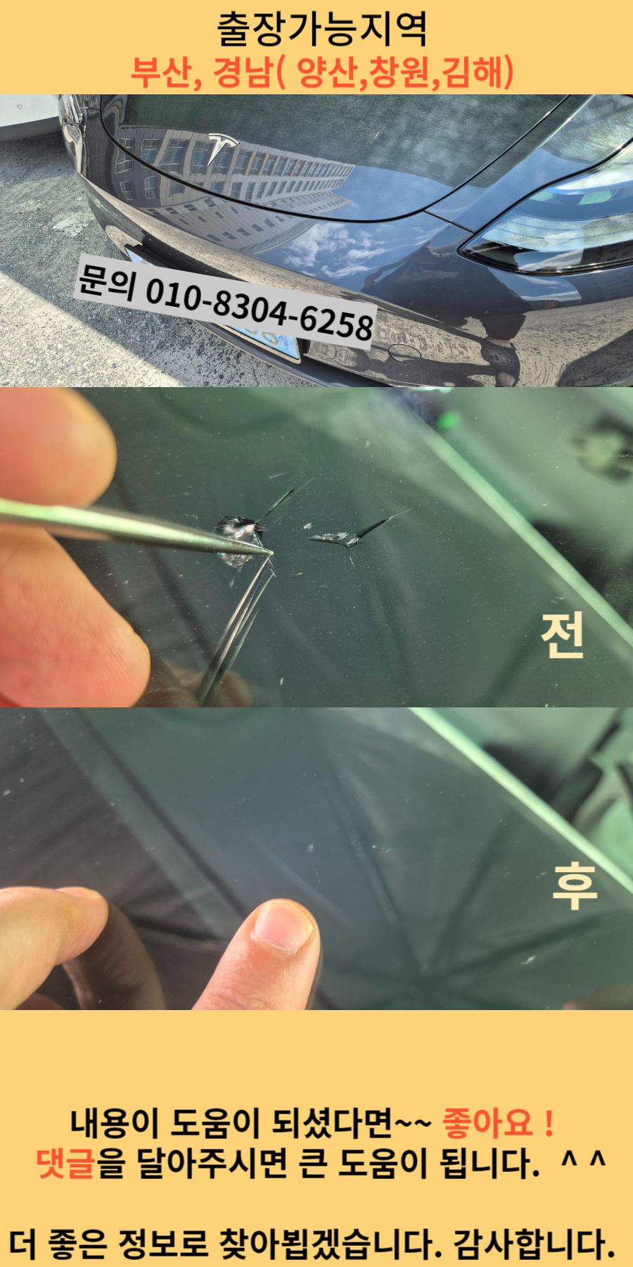 테슬라 진해유리복원 전후 모습