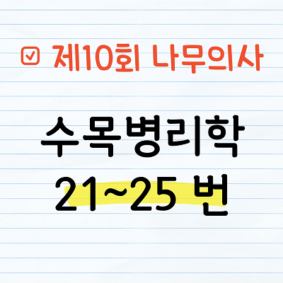 [해설] 제10회 수목병리학 문제풀이 21~25