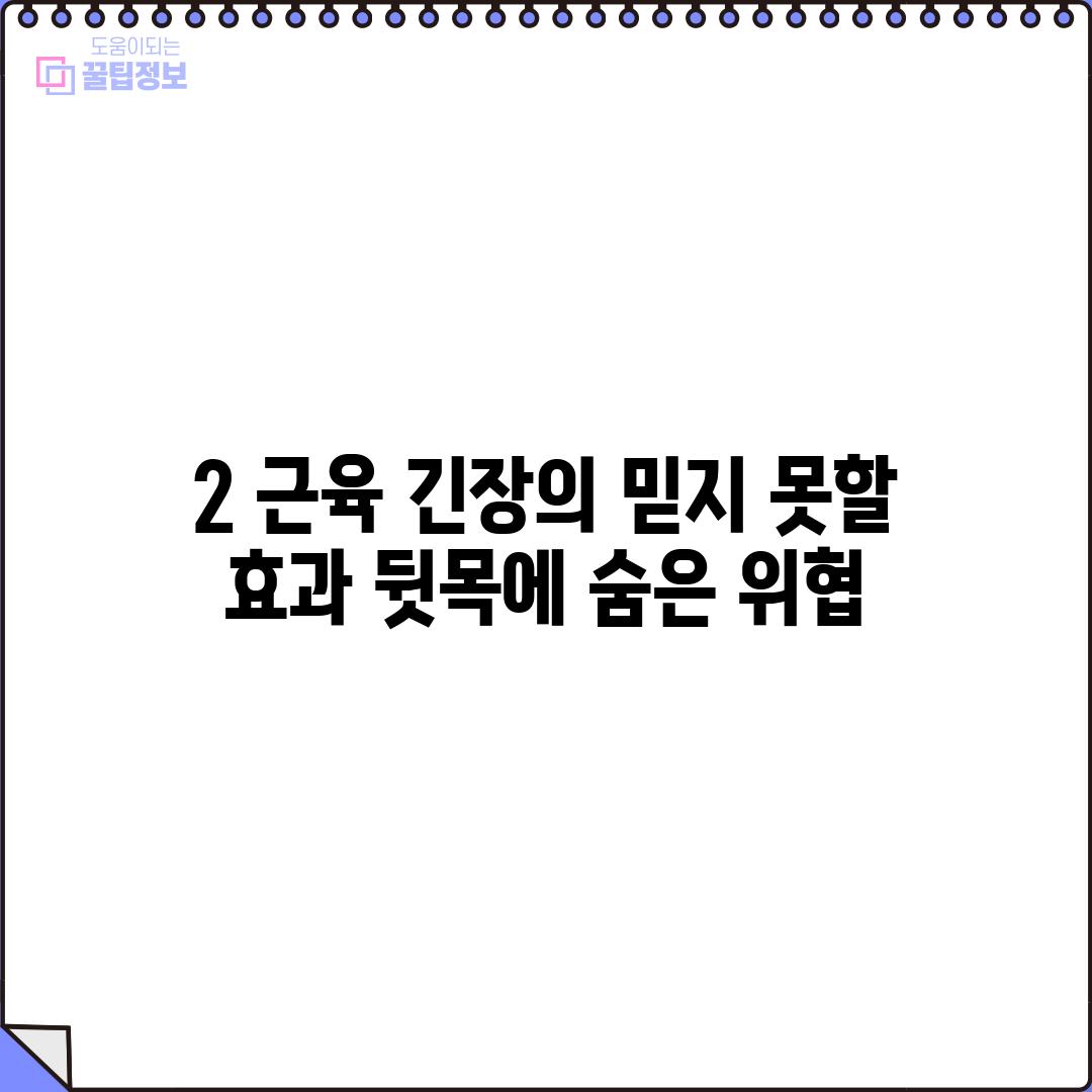 2. 근육 긴장의 믿지 못할 효과: 뒷목에 숨은 위협