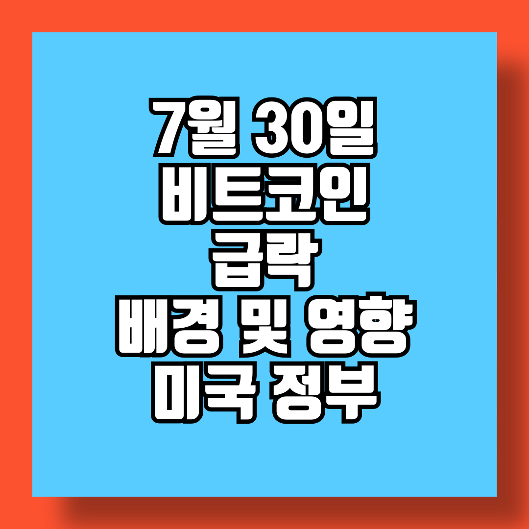 7월 30일 비트코인 급락의 배경과 영향 미국 정부의 대규모 비트코인 이동 썸네일