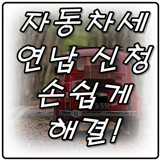  자동차세 연납 신청하고, 절세 혜택도 누리기