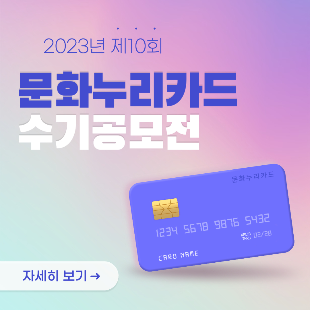 2023 제10회 문화누리카드 수기공모전