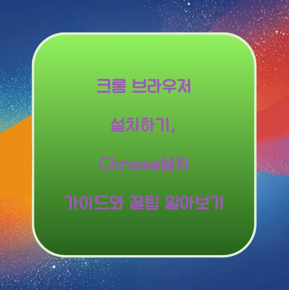 chrome설치