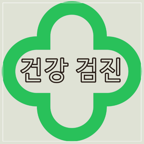  서울 강동구 상일동 영유아 건강검진 지정 병원이 궁금하다면?