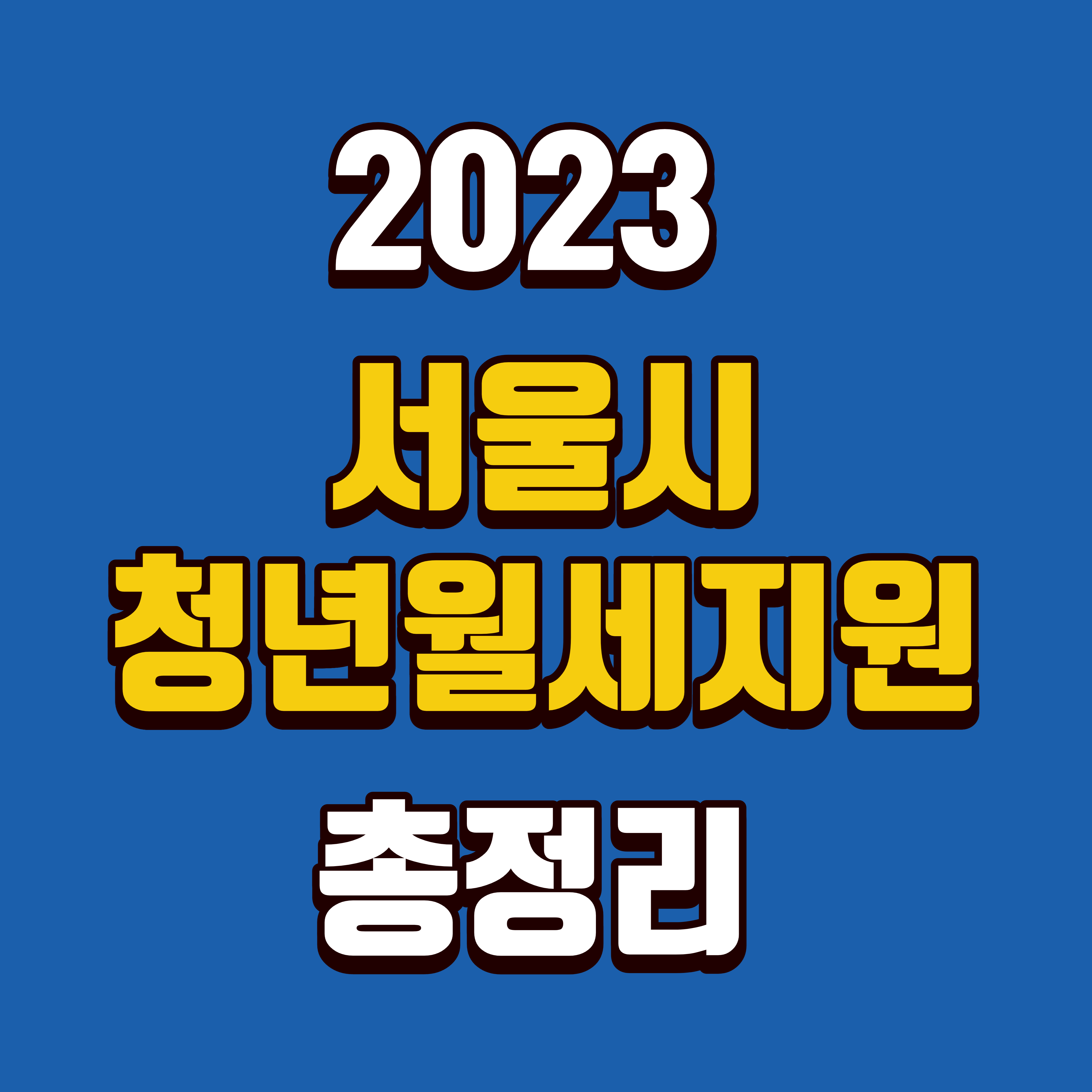  2023 서울시 청년월세지원 모집 총정리