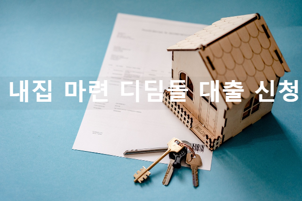내집마련-디딤돌-대출-신청