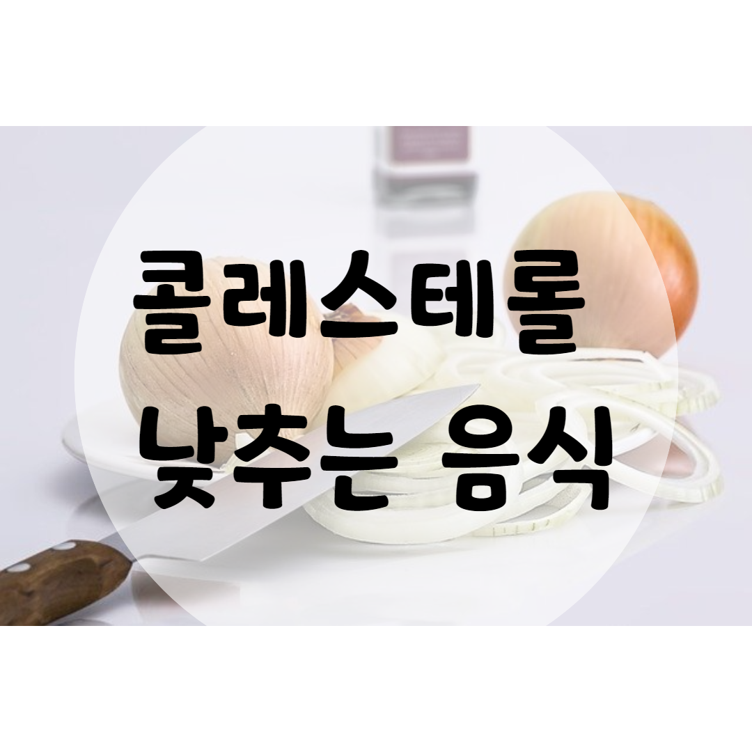  콜레스테롤 낮추는 음식 14가지
