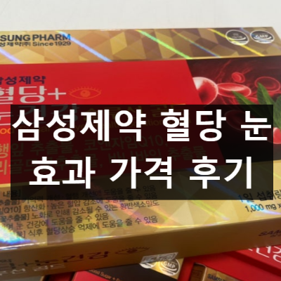 삼성제약 혈당 눈