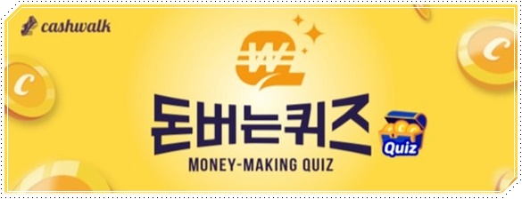  대상웰라이프 브랜드데이 캐시워크 돈버는퀴즈 정답