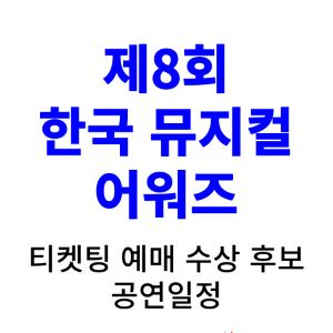 한국뮤지컬어워즈-8회-티켓팅-예매-수상-후보