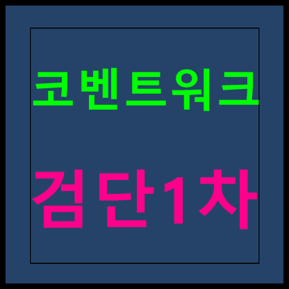  코벤트워크 검단1차 상가분양 모델하우스 분양가 홍보관