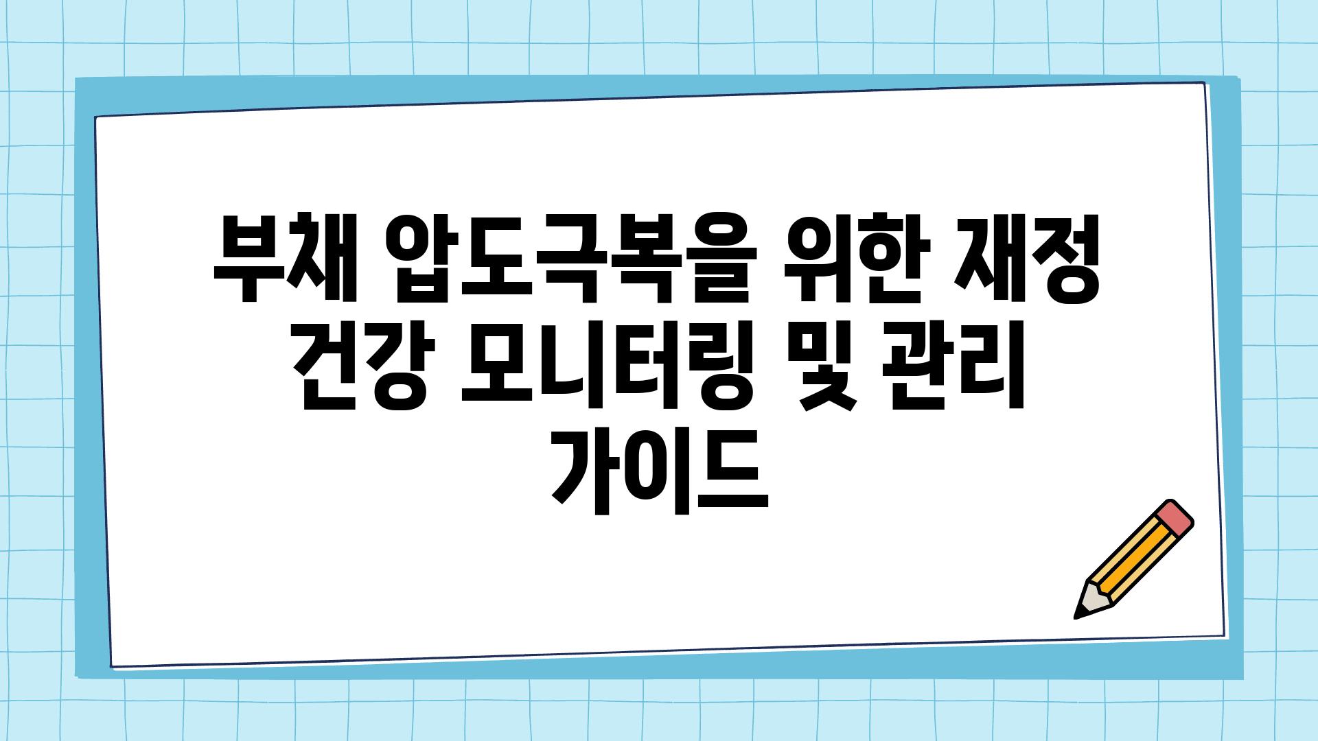 부채 압도극복을 위한 재정 건강 모니터링 및 관리 설명서