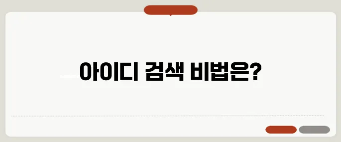 카톡 아이디 검색 초간단 방법