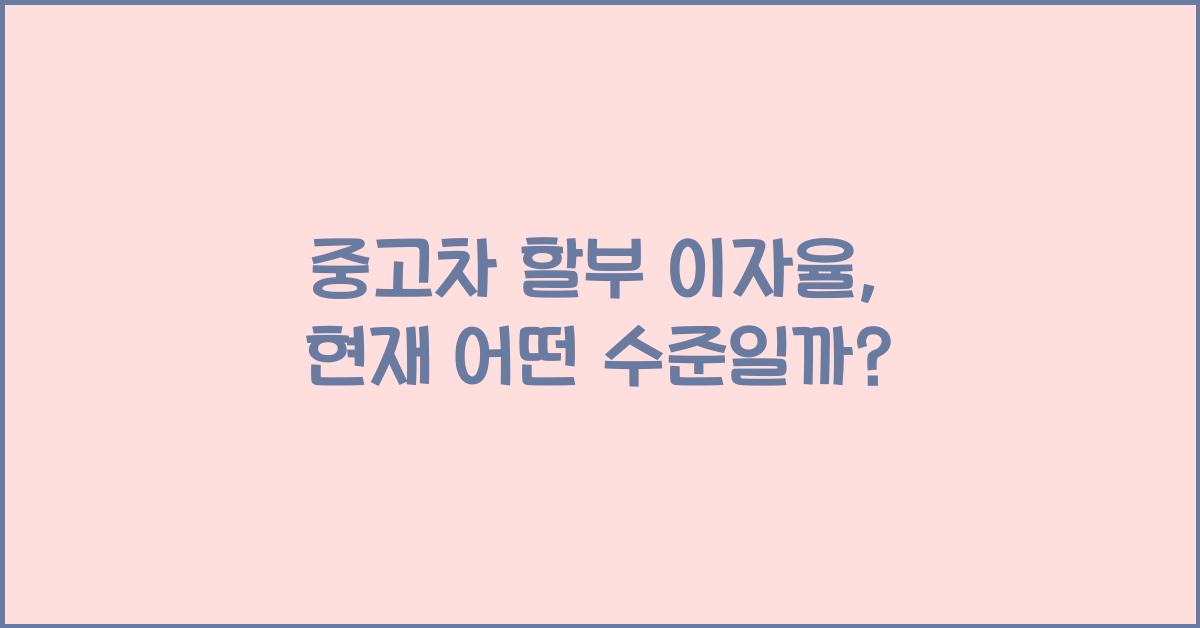 중고차 할부 이자율